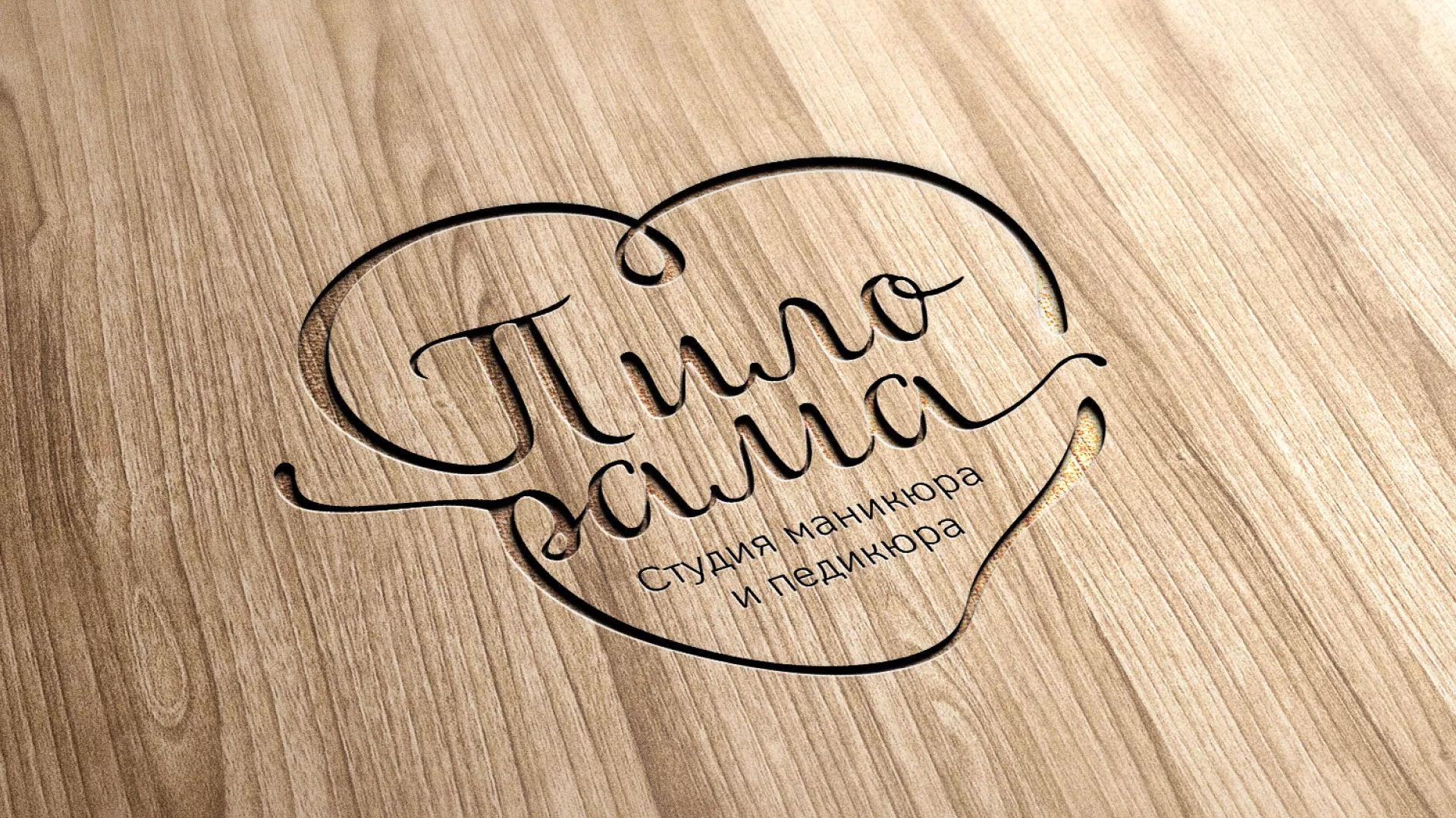 Разработка логотипа студии маникюра и педикюра «Пилорама» в Нижнем Ломове